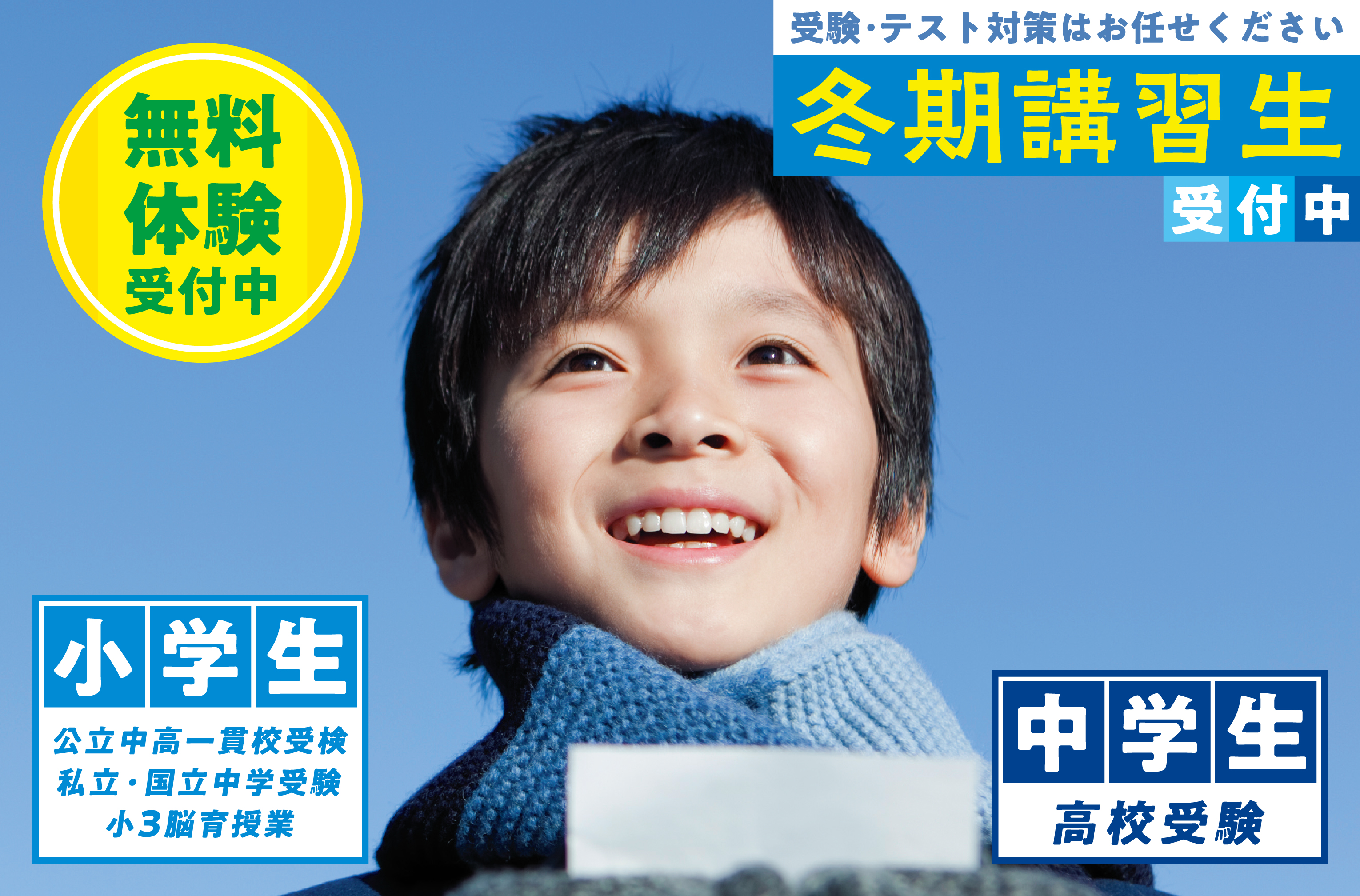 2024年冬期講習生募集中、今すぐお申し込みください。