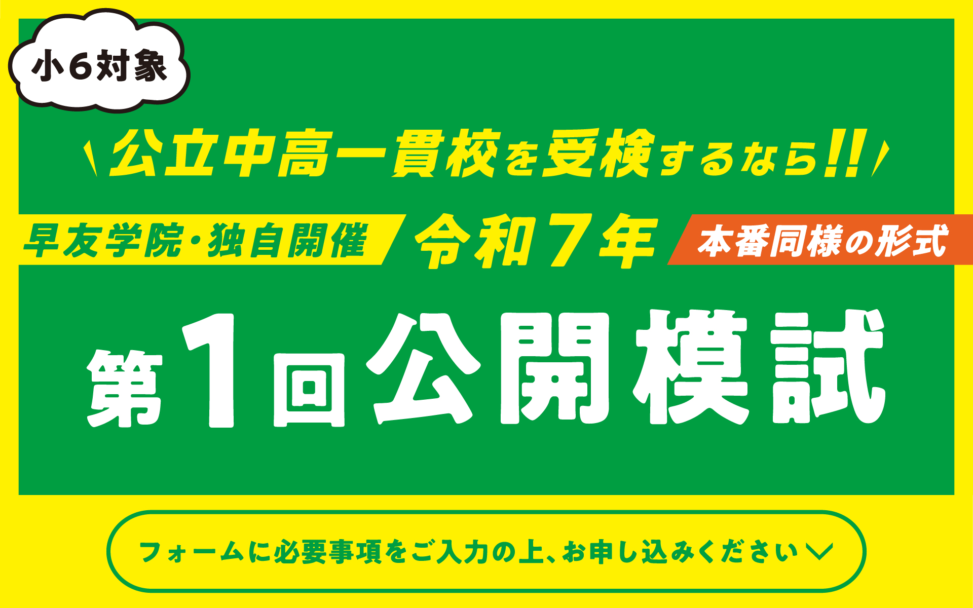 公立中高一貫校受検第1回公開模試お申し込み受付中、いますぐお申し込みください。