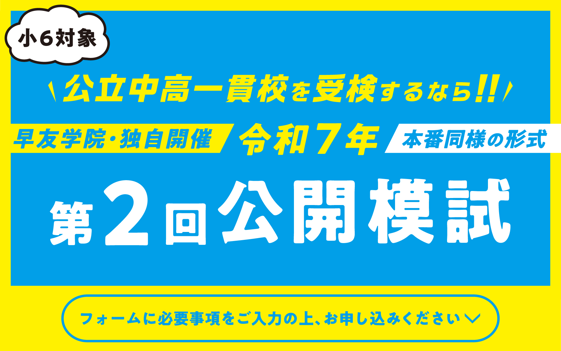 公立中高一貫校受検第2回公開模試お申し込み受付中、いますぐお申し込みください