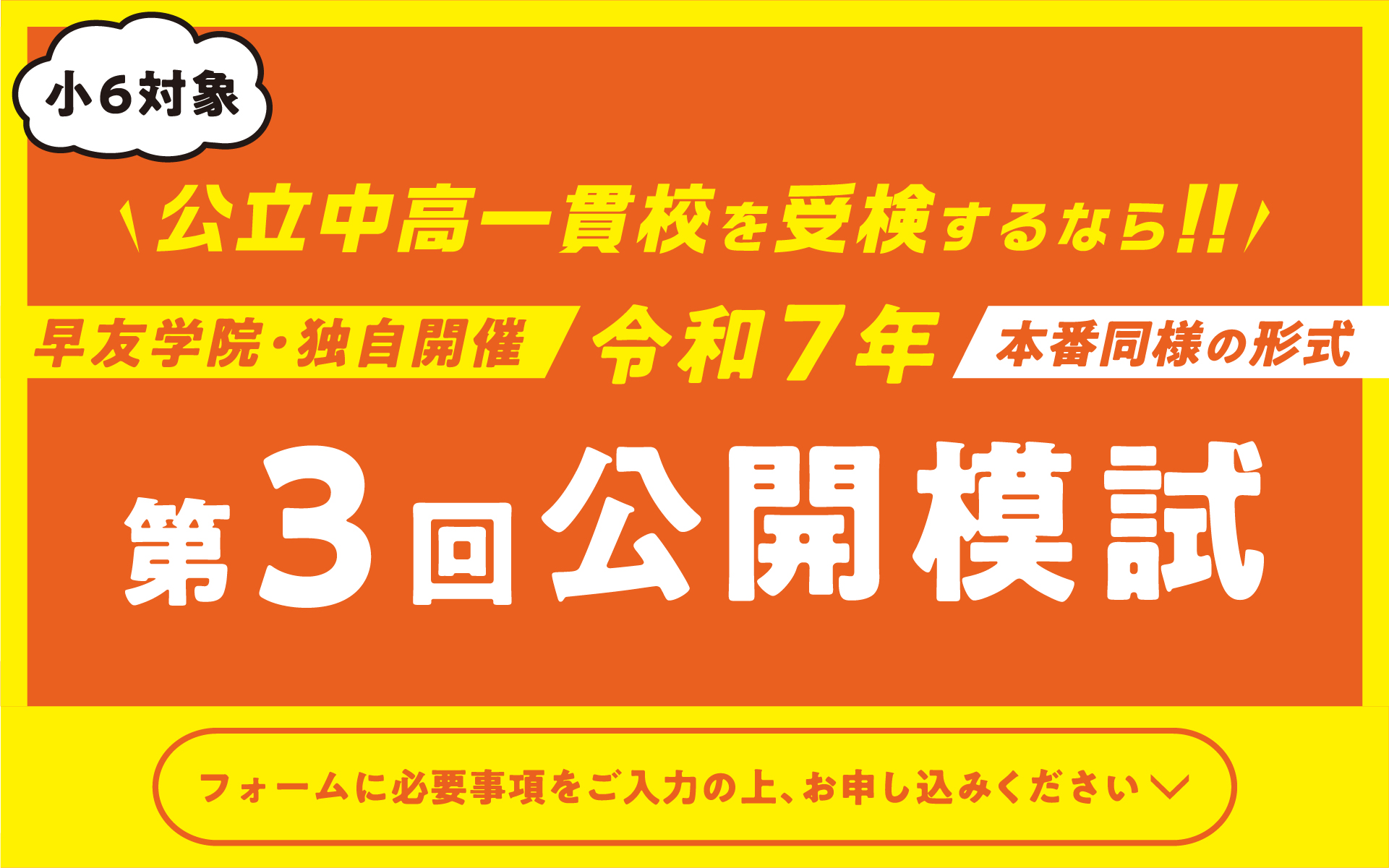 公立中高一貫校受検第3回公開模試お申し込み受付中、いますぐお申し込みください