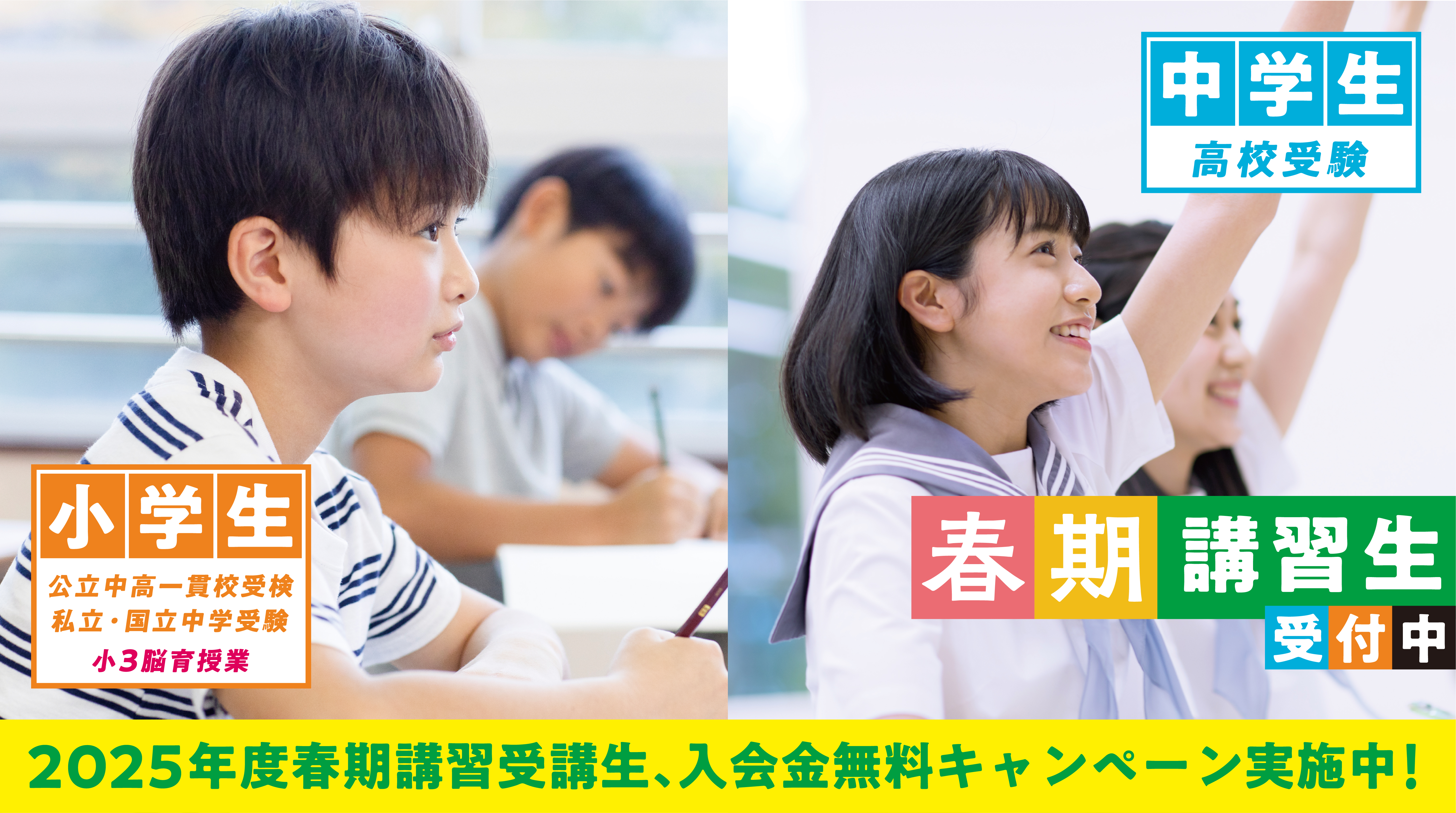 2025年春期講習生募集中、今すぐお申し込みください。