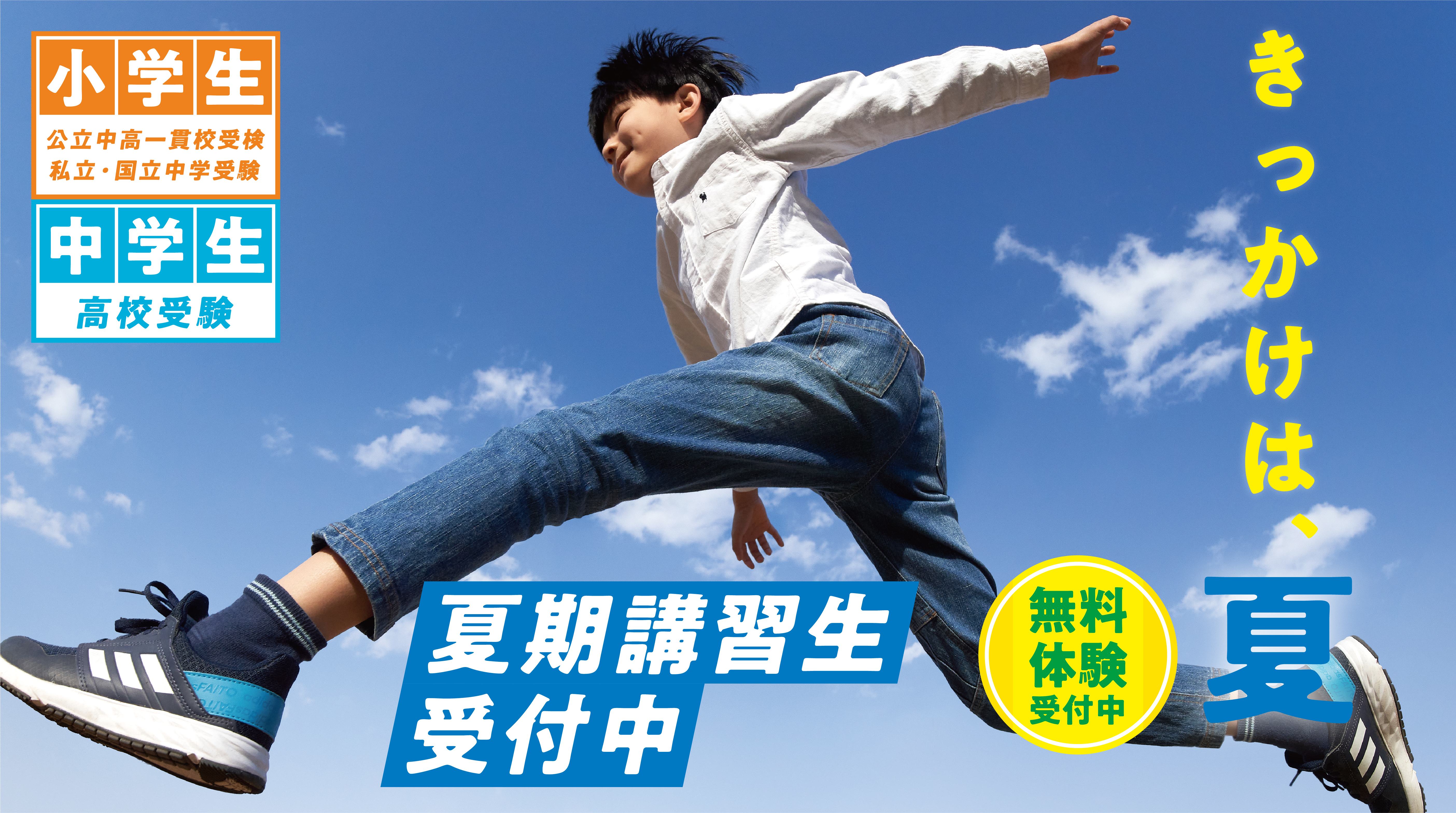 2025年夏期講習生募集中、今すぐお申し込みください。