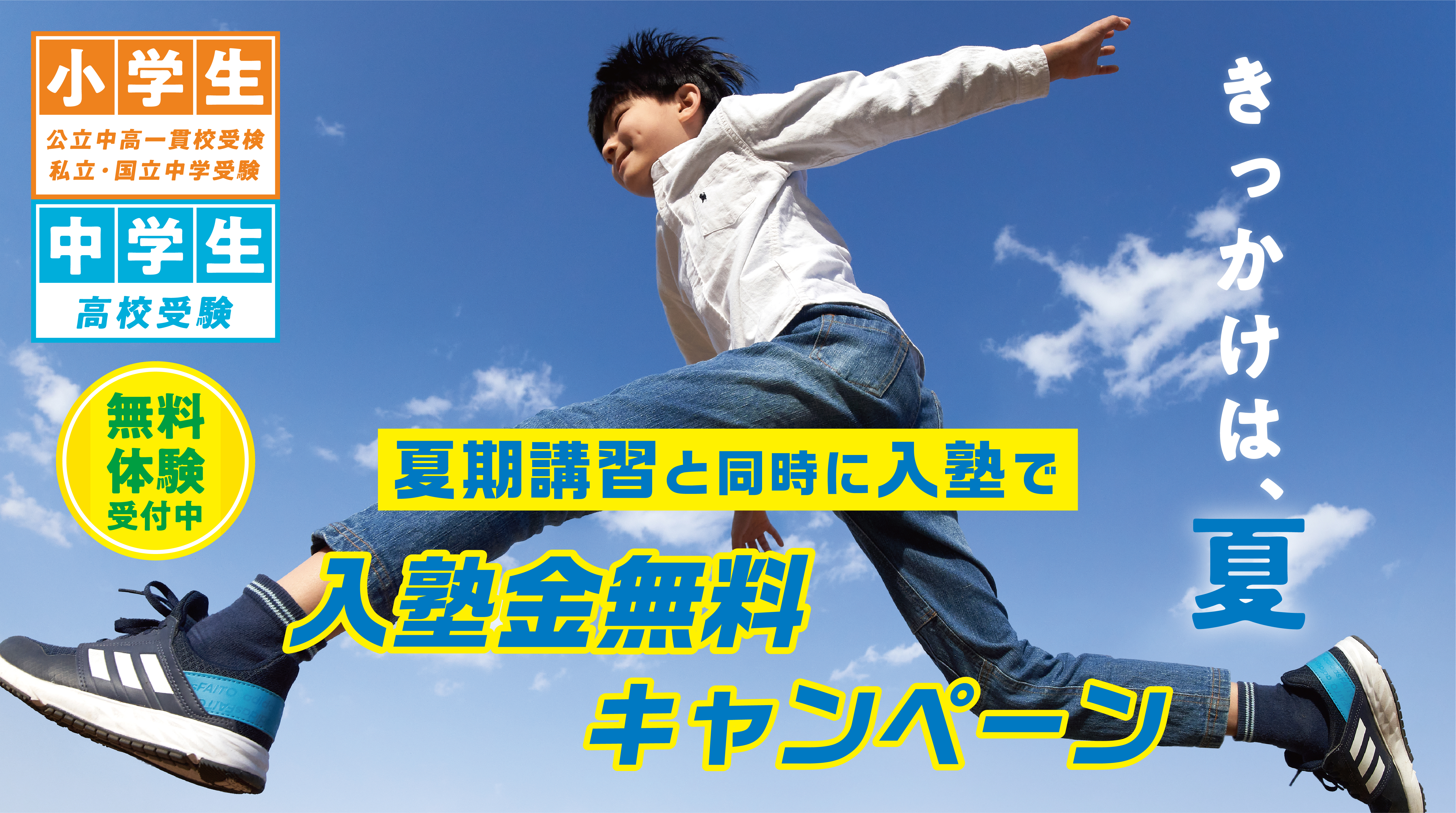 <夏期講習>入塾金無料キャンペーンのご案内2025年度入塾金22,000円が無料！