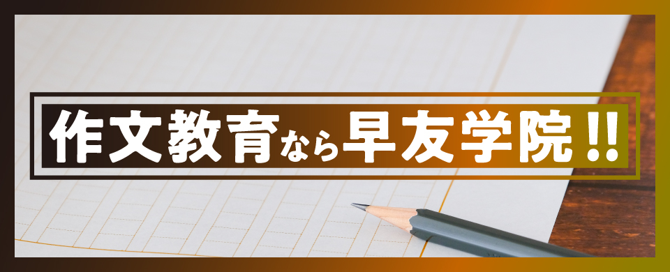 作文教育なら早友学院！！イメージ