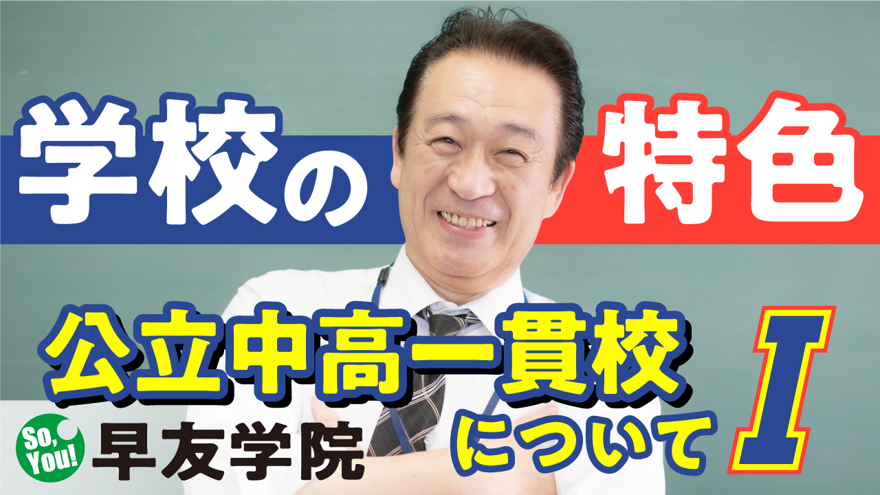 《公立中高一貫校》についてI「学校の特色」