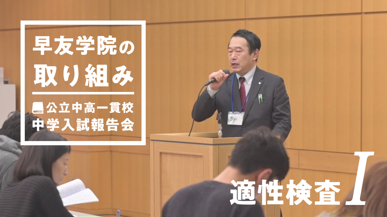 「2024年中学入試報告会「適性検査Ⅰ（読解・作文系）の分析と早友学院の取り組み」