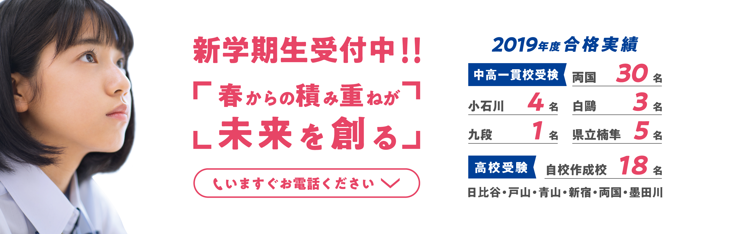 2019年新学期生受付中、いますぐお電話ください