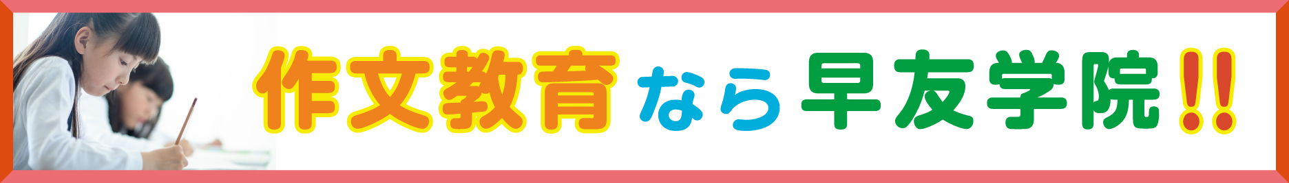 作文教育なら早友学院！！イメージ