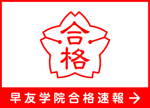 2024年度公立中高一貫校《合格速報》今年も31名の早友生が、各難関校に合格しました。