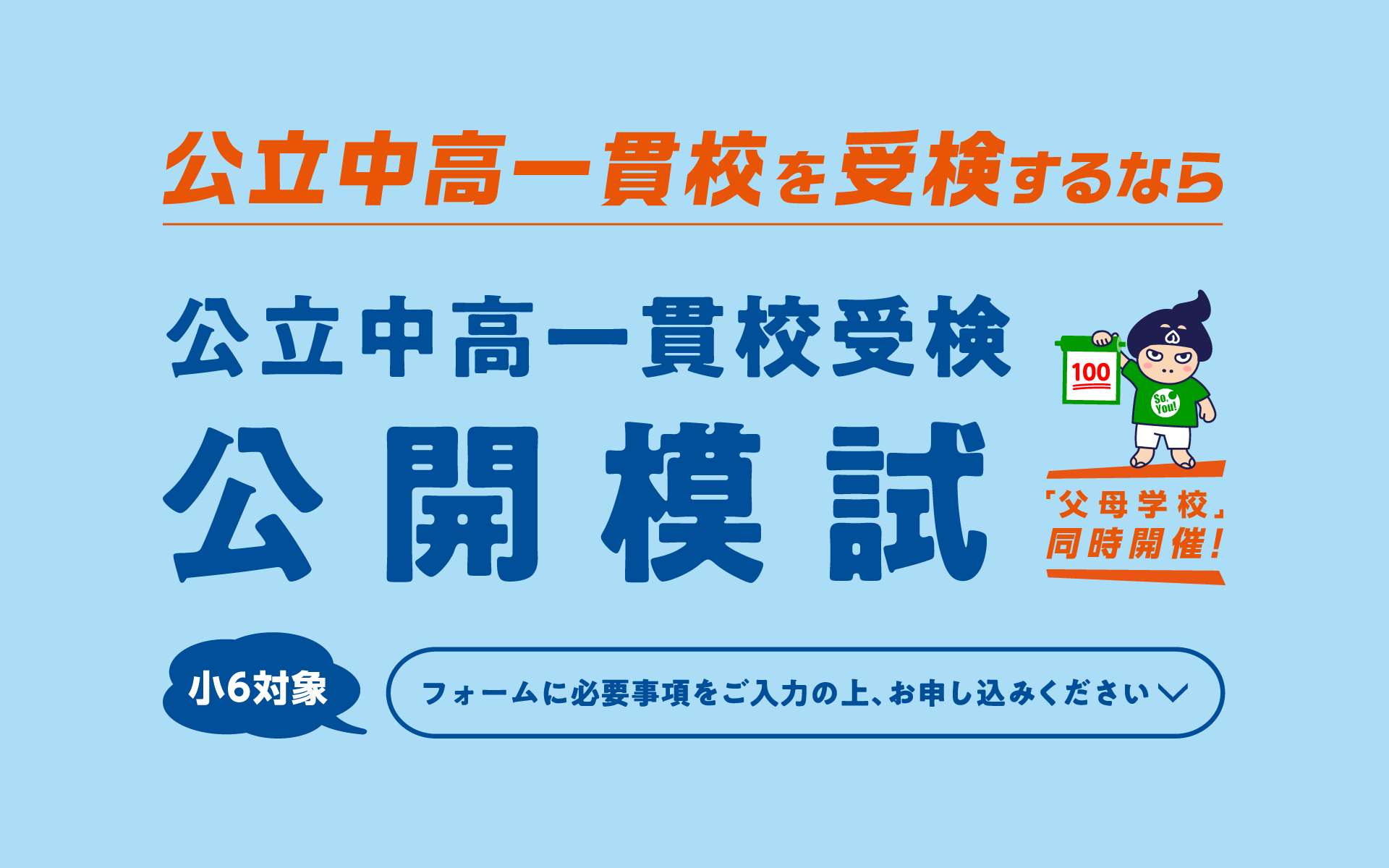 第2回公立中高一貫校受検公開模試お申し込み受付中、いますぐお電話ください