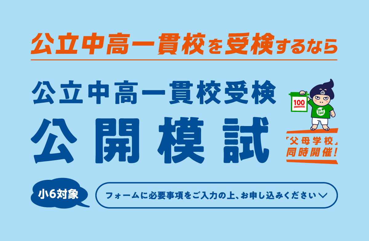 第2回公立中高一貫校受検公開模試お申し込み受付中、いますぐお電話ください