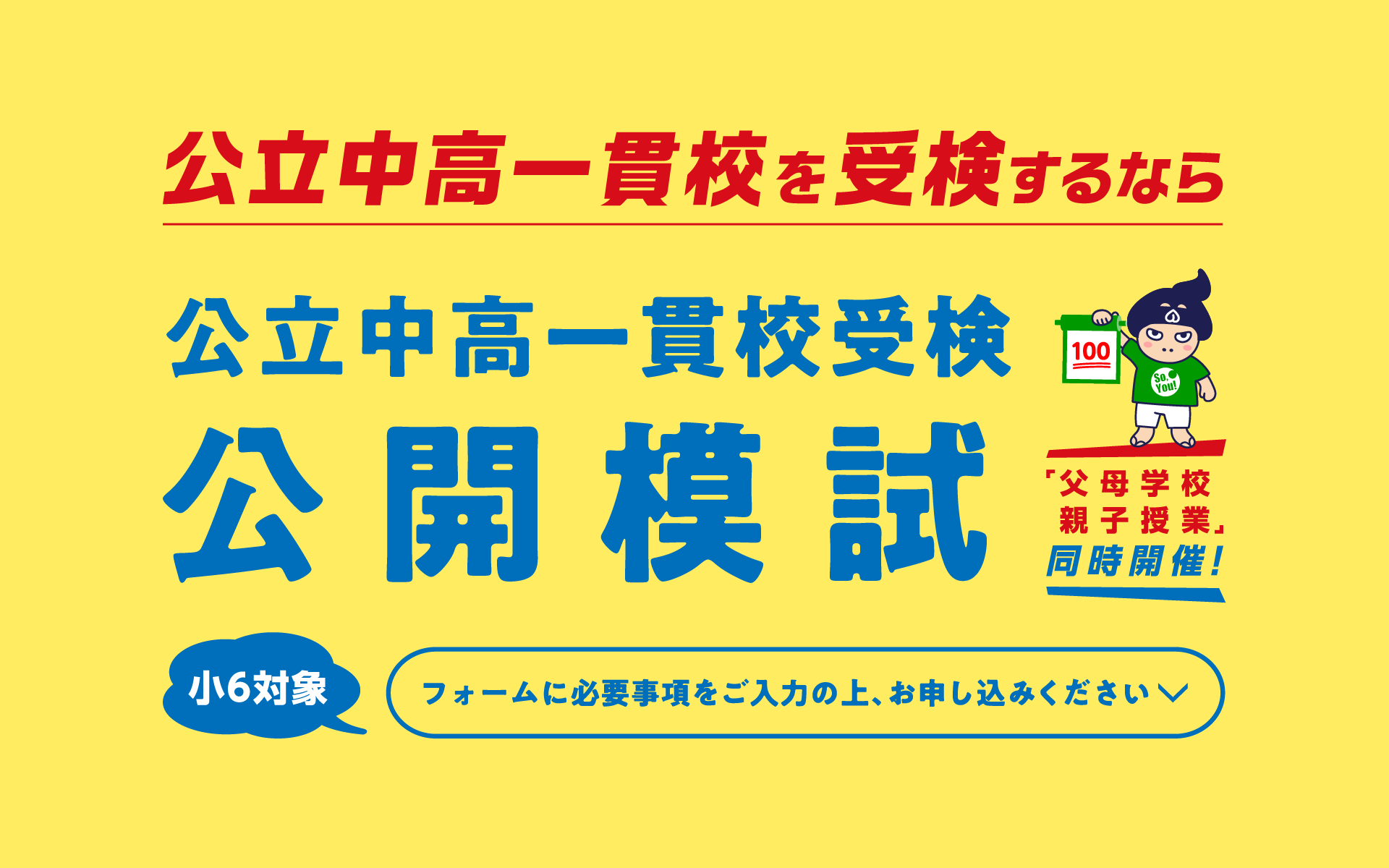 第3回公立中高一貫校受検公開模試お申し込み受付中、いますぐお電話ください