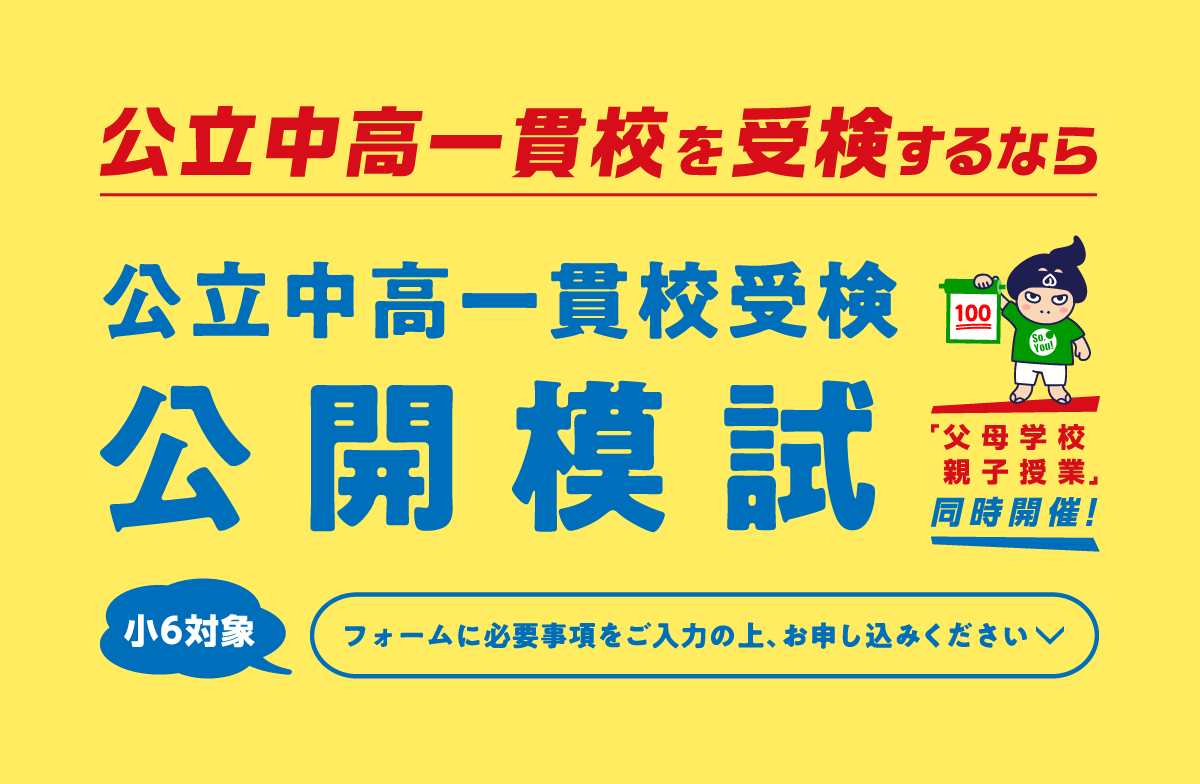 第3回公立中高一貫校受検公開模試お申し込み受付中、いますぐお電話ください