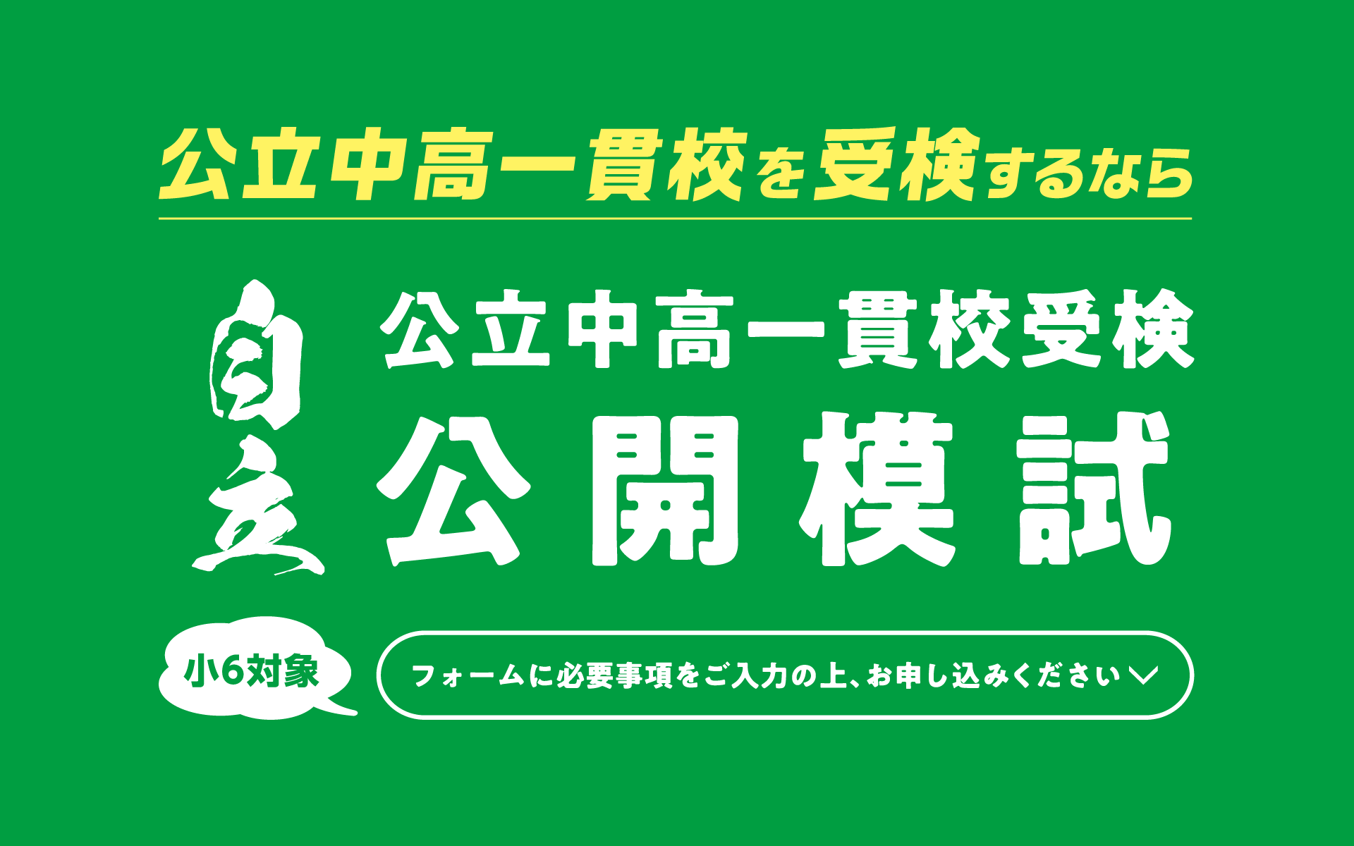 第4回公立中高一貫校受検公開模試お申し込み受付中、いますぐお電話ください