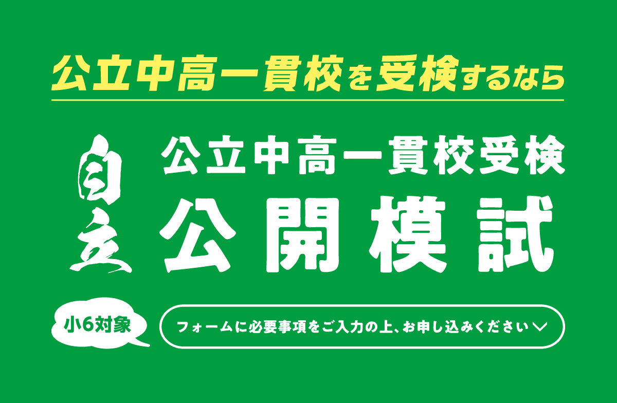 第4回公立中高一貫校受検公開模試お申し込み受付中、いますぐお電話ください