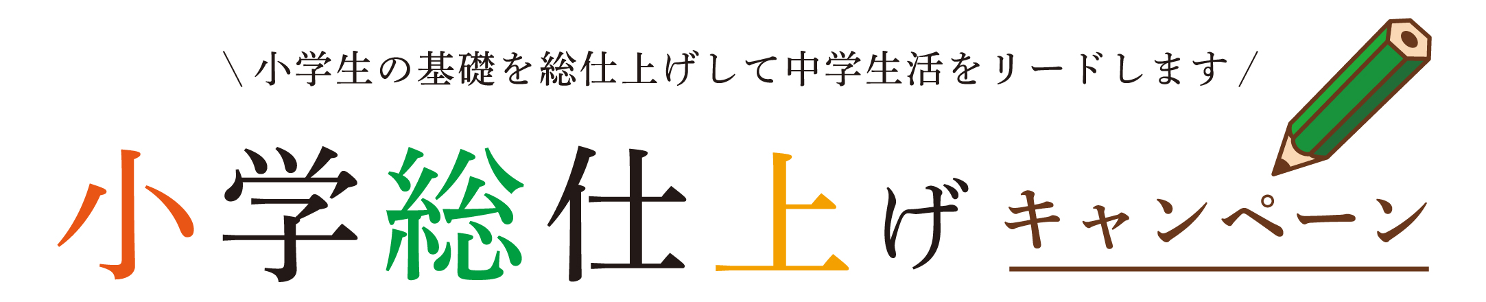 小学生の基礎を総仕上げして中学生活をリードします。小学総仕上げキャンペーン