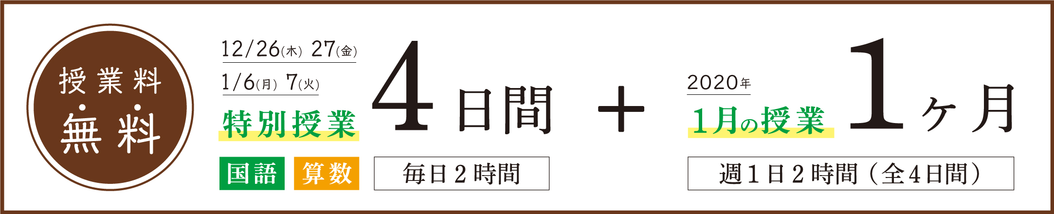 12/26(木)・27(金)、1/6(月)・7(火)特別授業4日間+1月の授業1ヶ月無料