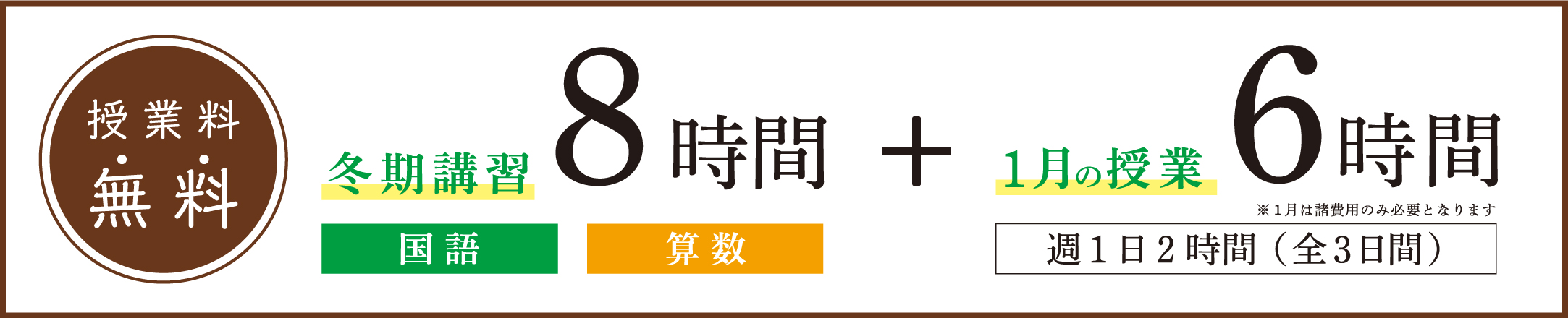 冬期講習8時間+1月の授業6時間無料