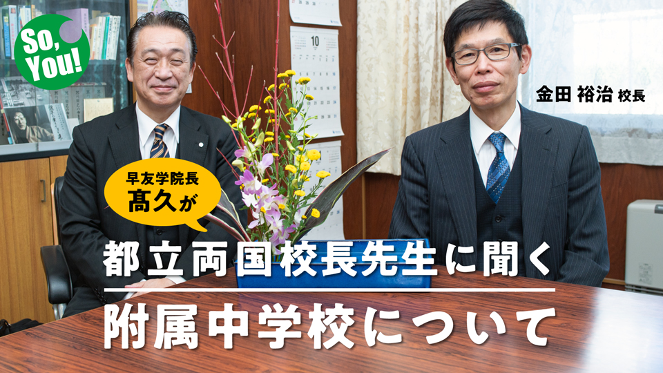 両国高校附属中学校金田校長先生と早友学院髙久学院長の対談