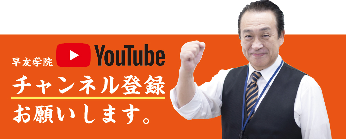 早友学院のYoutubeチャンネル登録をお願い致します。