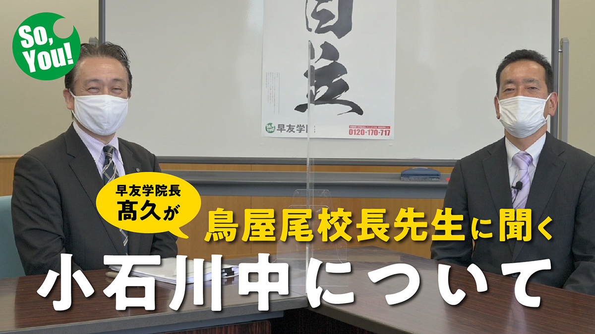 両国高校附属中学校金田校長先生と早友学院髙久学院長の対談