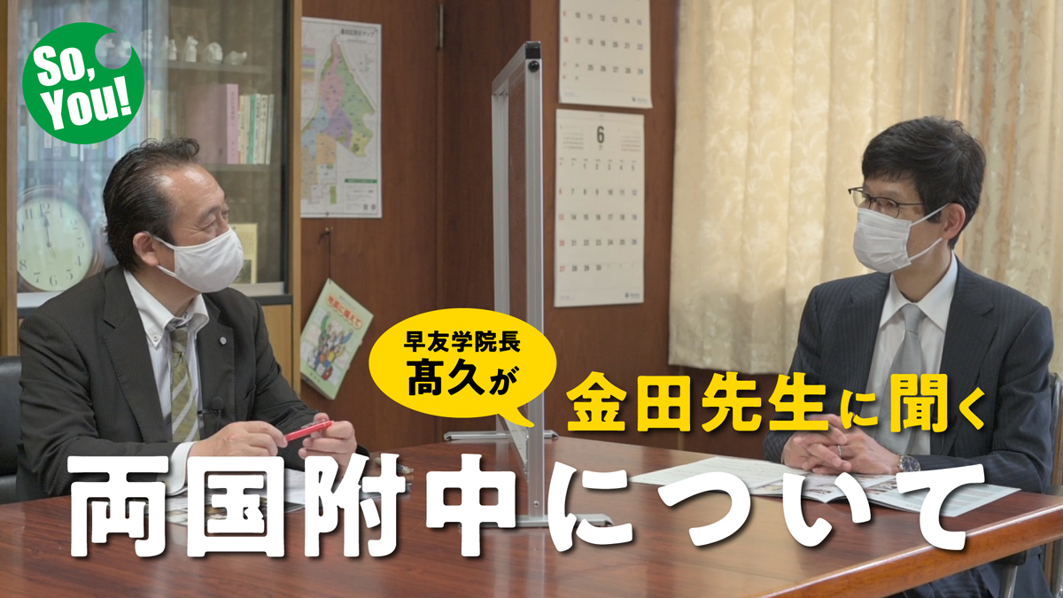 両国高校附属中学校金田校長先生と早友学院髙久学院長の対談