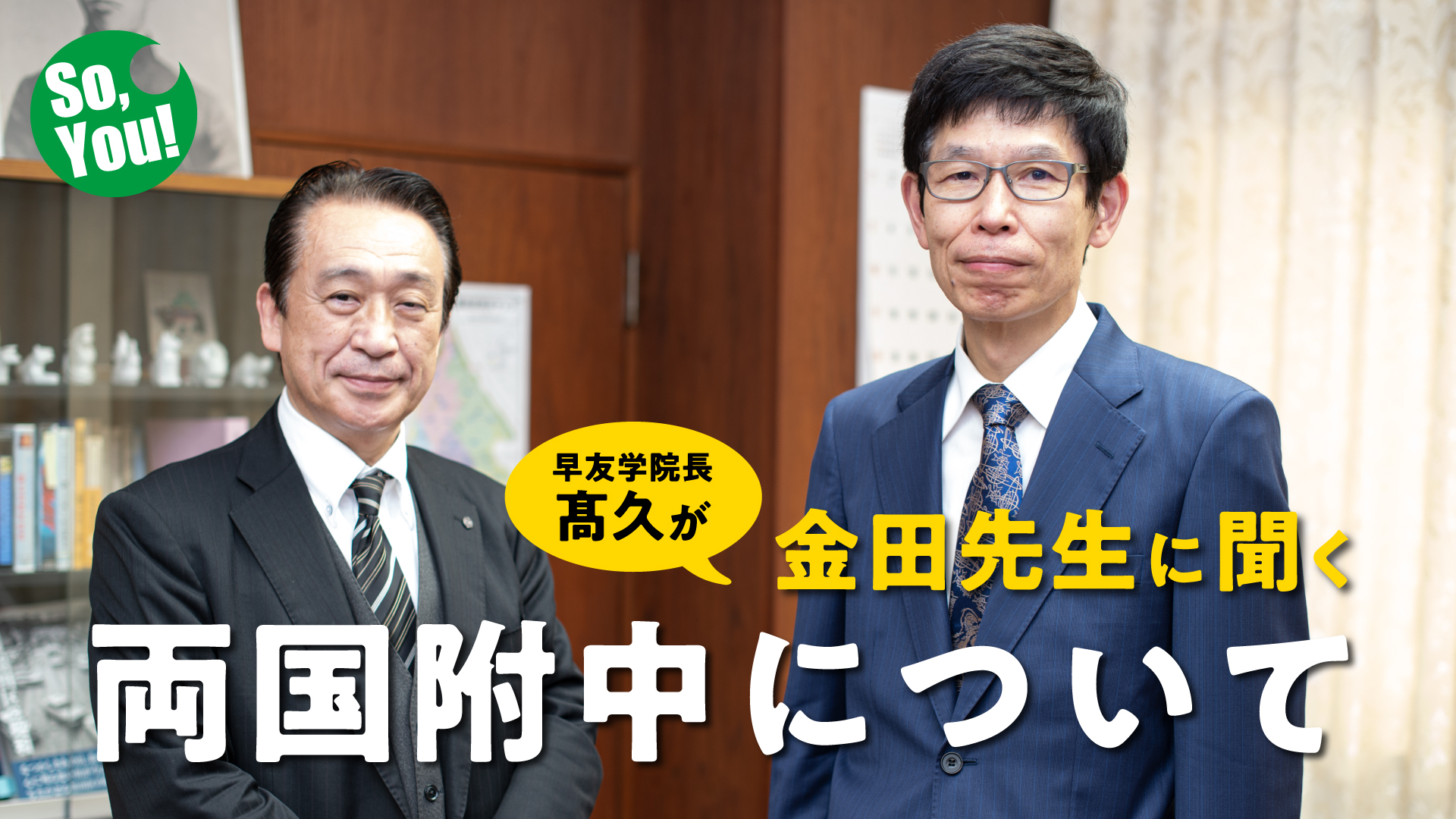 両国高校附属中学校金田校長先生と早友学院髙久学院長の対談