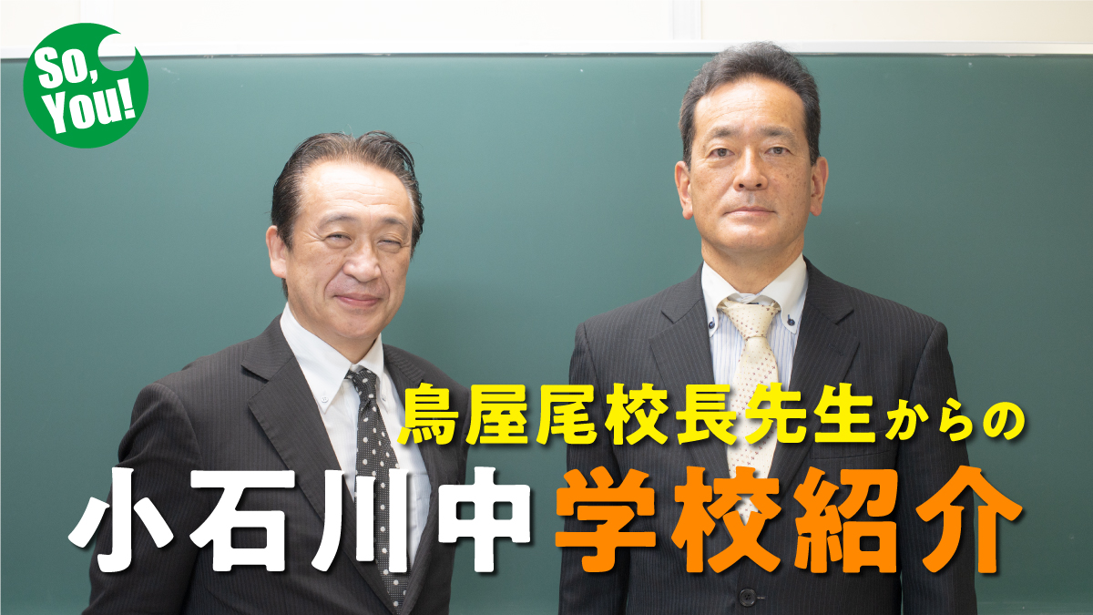 小石川中等教育学校鳥屋尾校長先生からの学校紹介