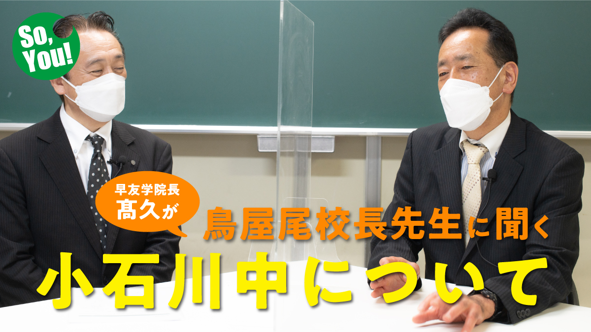 小石川中等教育学校鳥屋尾校長先生と早友学院髙久学院長の対談