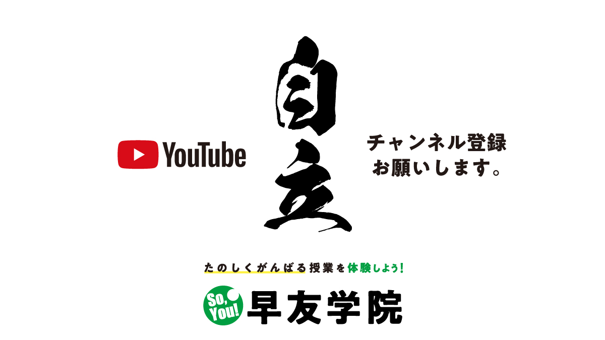 早友学院のYoutubeチャンネル