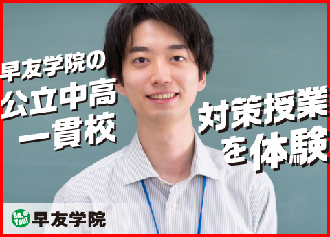 《新着動画アップのお知らせ》早友学院の【公立中高一貫校対策】授業を体験