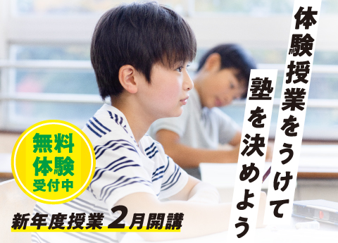 《小学生》新年度授業【２月開講】体験授業をうけて塾を決めよう