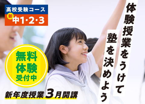 《中学生》新年度授業【３月開講】体験授業をうけて塾を決めよう