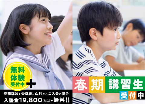 【受付終了】2024年春期講習生募集中《3/25(土)開講》春期講習を受講後、４月からご入会の場合、入塾金19,800(税込)が無料！