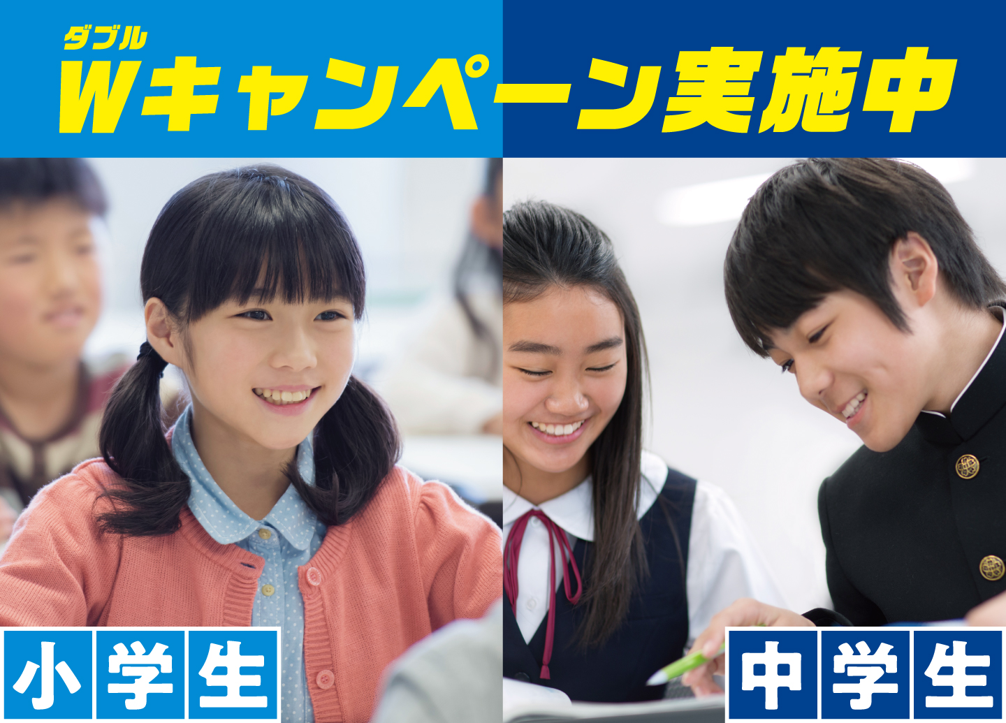 無料体験授業＋入塾金無料Wキャンペーンイメージ