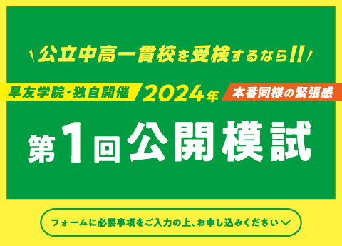 《小6対象》公立中高一貫校受検第1回公開模試は2024.5.12(日)「ティアラこうとう」で開催