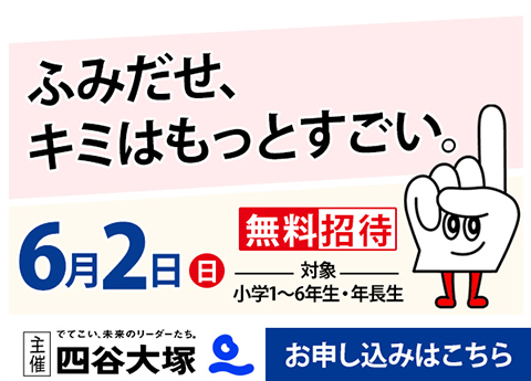 四谷大塚「全国統一小学生テスト」の無料ご招待 ※試験日6月2日(日)