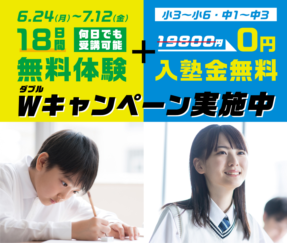 無料体験授業＋入塾金無料Wキャンペーンイメージ