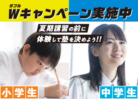 【受付終了】《小3～6・中1～3》6/24(月)〜7/12(金)無料体験授業参加で入塾金無料