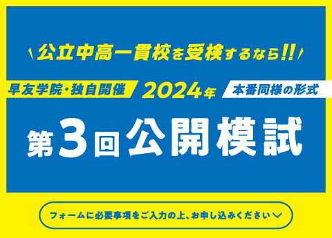 【受付終了】《小6対象》公立中高一貫校受検第3回公開模試は2024.9.22(日)「カメリアプラザ」で開催