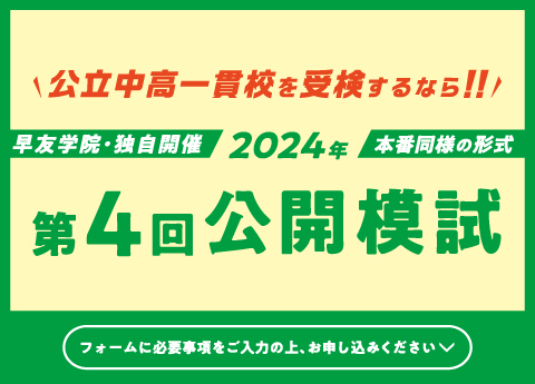 【受付終了】《小6対象》公立中高一貫校受検第4回公開模試は2024.11.24(日)「江東区文化センター」で開催