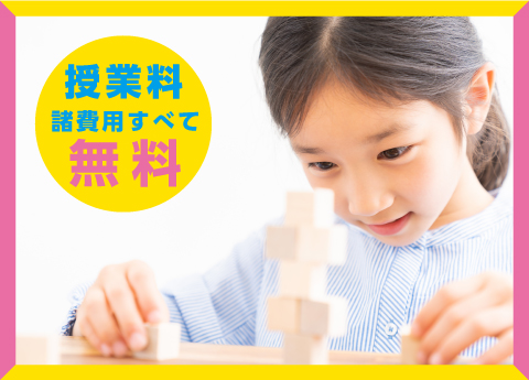 小2プレ脳育開講《授業料・諸費用すベて無料》