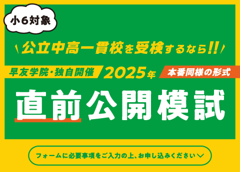 【受付終了】《小6対象》公立中高一貫校受検直前公開模試は2025.1.12(日)「江東区文化センター」で開催