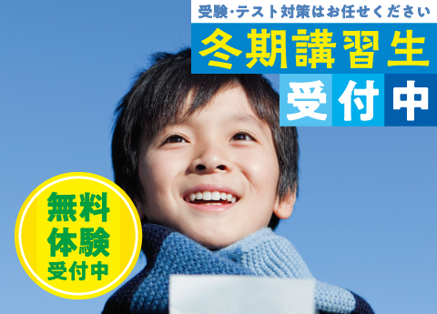 冬期講習開催のお知らせ《12.26〜2023.1.7まで》