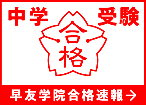 令和7年度公立中高一貫校も31名の早友生が、各難関校に合格しました。※2/21私立中追加