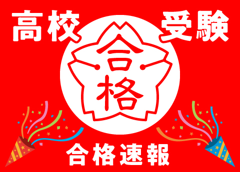 令和7年度高校受験《合格実績》