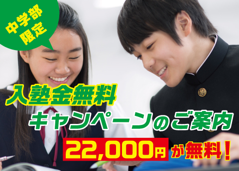 【受付終了】<中学部限定>入塾金22,000円が無料！<中学部限定>入塾金22,000円が無料！