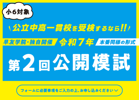 《小6対象》公立中高一貫校受検第2回公開模試は令和7年9月21日(日)「カメリアプラザ」で開催