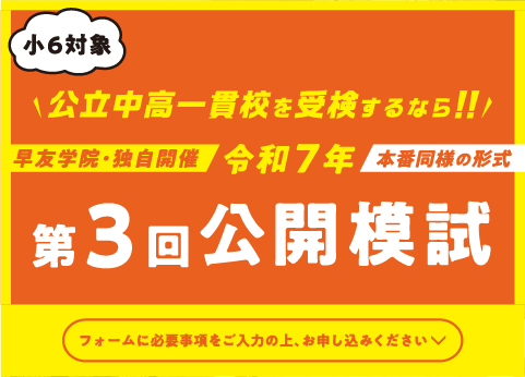 《小6対象》公立中高一貫校受検第3回公開模試は令和7年11月16日(日)「カメリアプラザ」で開催